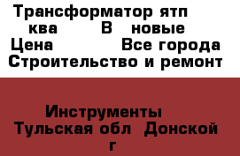 Трансформатор ятп 0, 25ква 220/36В. (новые) › Цена ­ 1 100 - Все города Строительство и ремонт » Инструменты   . Тульская обл.,Донской г.